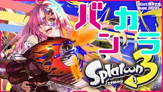 【Splatoon3】ブキ色々試しながらバンカラ【にじさんじ/愛園愛美】