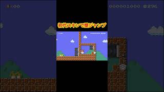 初代スキンで壁ジャンプをする方法#ゲーム実況 #マリオメーカー2 #マリメ2