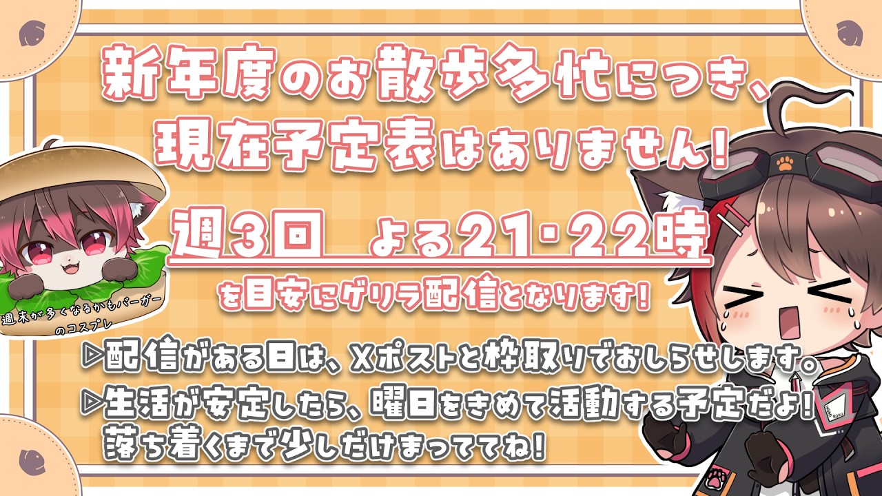 【お知らせ】少しの間、予定表はありません！🐾配信がある日はXと枠取りで告知するよ！通知オン推奨！🔔✨️