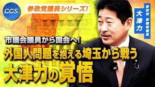 【参政党議員シリーズ】市議会議員から国会へ！ 外国人問題を抱える埼玉から戦う大津力の挑戦｜大津力