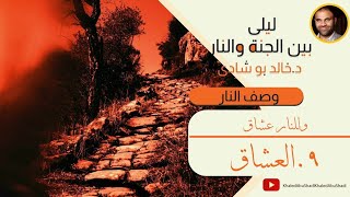 ٤٧. العشاق 🤔 ! | ليلي بين الجنة والنار - الجزء الثاني _ النار image