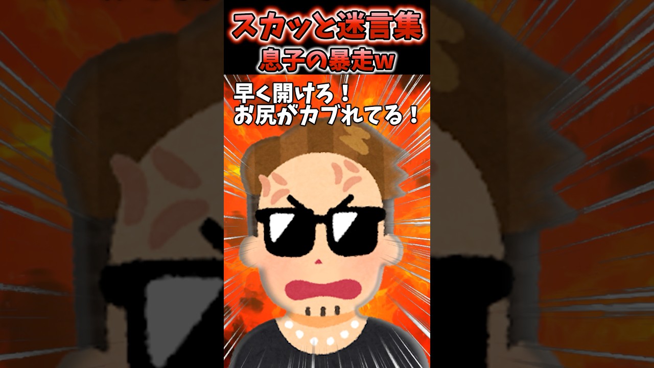 サプライズで隠れていたら嫁が◯りだした→息子の大暴走がはじまるww【2chスカッとスレ】#shorts