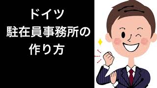 ドイツ駐在員事務所の作り方