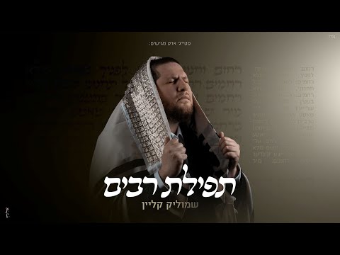 שמוליק קליין - תפילת רבים | Shmulik Klein - Tefillat Rabim