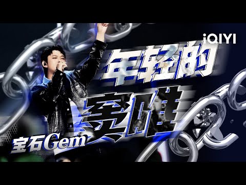 宝石Gem一首《年轻的窦唯》再证实力 全新舞台太震撼引全场尖叫#说唱 #hiphop
