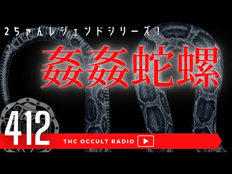 森の中の禁足地。その中には&hellip;「姦姦蛇螺(かんかんだら)」をご紹介 2ちゃんねる レジェンドシリーズ THCオカルトラジオ ep.412