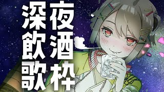 酒飲んで深夜テンションで歌を歌うのは言わずもがな最高【湖南みあ / あにまーれ】のサムネイル