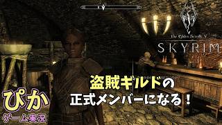 スカイリム【召喚士 編】（実況）＃ 40　今日から俺は盗賊ギルド！