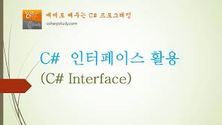 [C# 중급] 인터페이스를 활용한 사례
