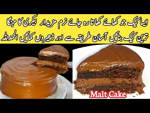 Chocolate Malt Cake Recipe by pyari ruqaya ka kitchen l bakery style soft cake |Yummy |easyRecipe