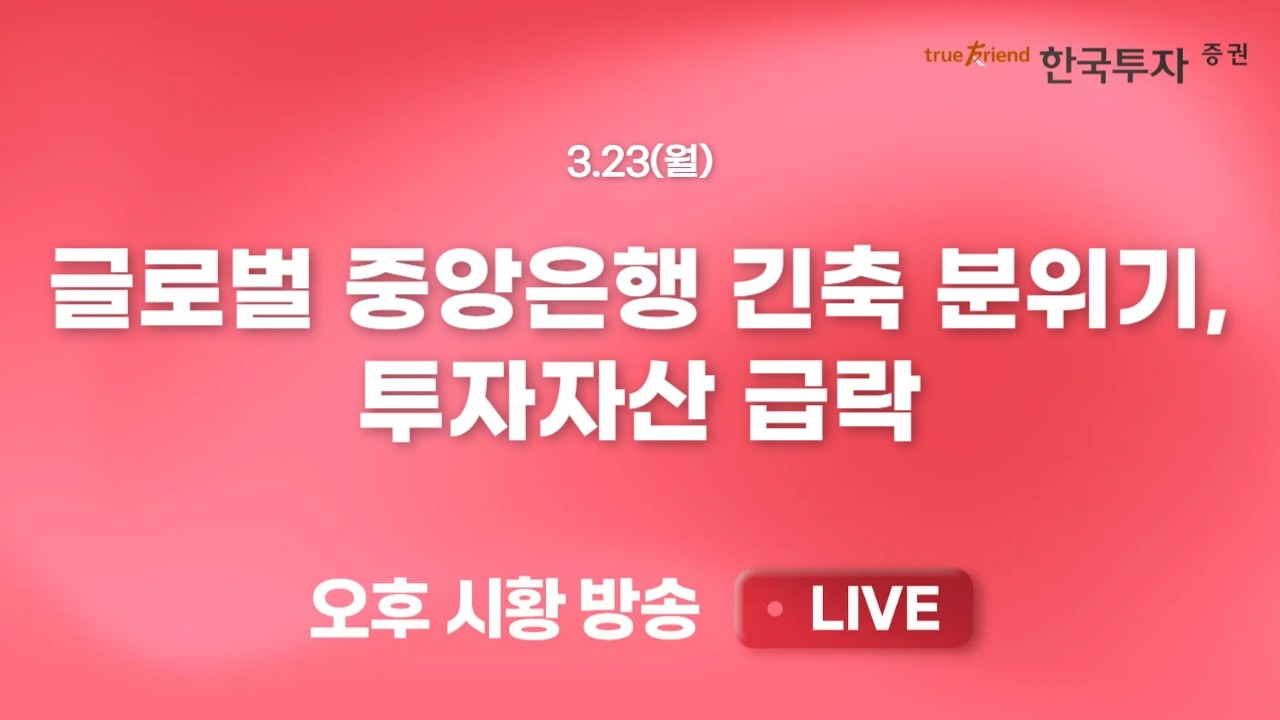 [0323 끝장뉴스] 개인 강력 매수에도 외국인 매도 진정이 필요한 구간