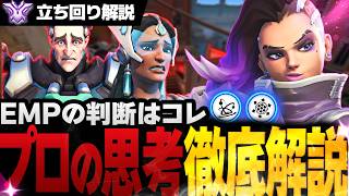 ソンブラ立ち回り解説 カウンターEMPだけでは勝てない理由【チャンピオン解説/オーバーウォッチ2】