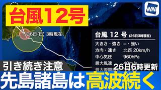 【台風情報】台風12号は大陸に上陸 先島諸島は引き続き高波に注意（26日6時更新）