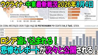 【ウクライナ戦況+その他戦況】26年8月4日。ロシア追い込まれる！悲惨なレポートが次々と公開される！