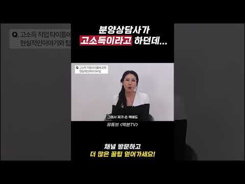 ????아무도 시원하게 알려주지 않는 분양상담사 소득 #분양상담…