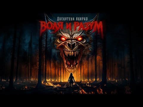 Video thumbnail for Воля и Разум (Will and mind)