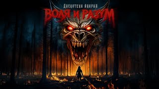 Music video thumbnail preview for Дискотека Авария – Воля и Разум by Дискотека Авария