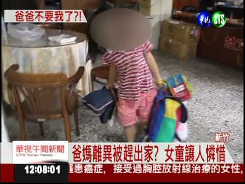 被爸爸趕出家門 7歲女流浪街頭