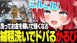 絨毯を洗うゲームでドーパミンが全開になるかるび【赤見かるび切り抜き 絨毯を洗うゲーム】