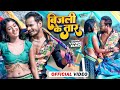 Bijli Ke Taar बिजली के तार Raj Bhai Video Vivek Rao Khusi Raj Bhojpuri Video Son
