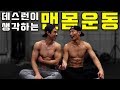 데스런이 생각하는 맨몸운동.