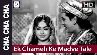 Ek Chameli Ke Madve Tale - Mohd Rafi & Asha Bhonsle - Cha