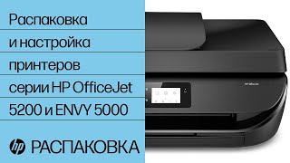 Распаковка и настройка принтеров серии HP OfficeJet 5200 и ENVY 5000