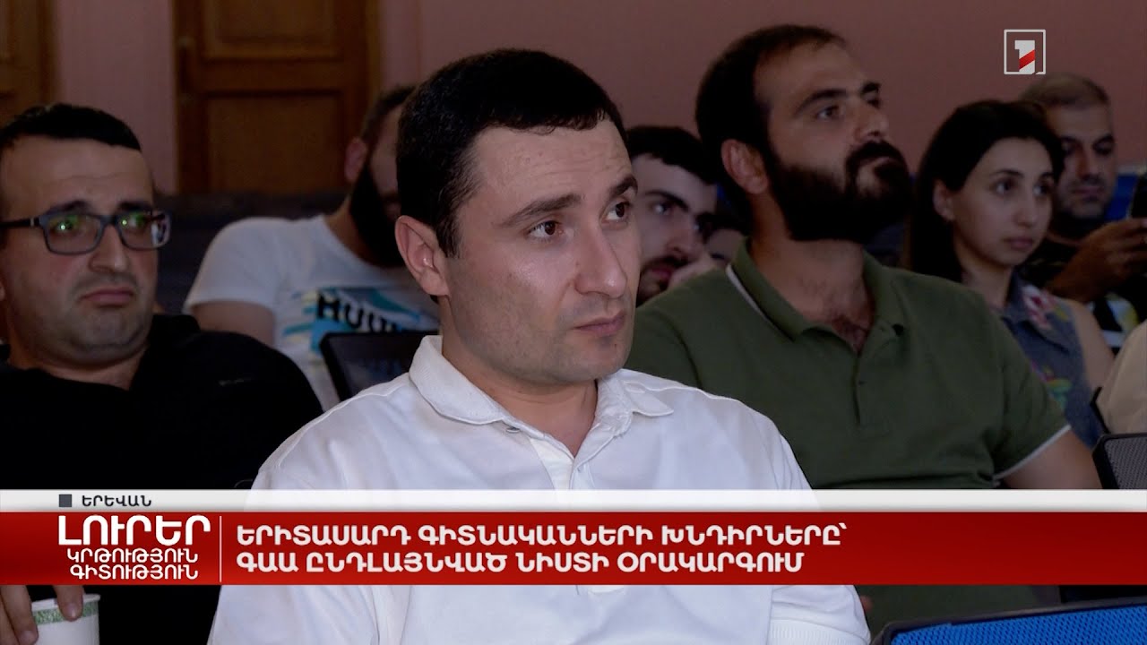 Երիտասարդ գիտնականների խնդիրները՝ ԳԱԱ ընդլայնված նիստի օրակարգում