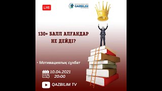 Наурыз ҰБТ: 130+ алғандар не дейді? Мотивациялық сұхбат