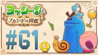 いろんな生物の大きさを比べてみよう『ヨッシーとフカシギの図鑑』を実況プレイ！ #61