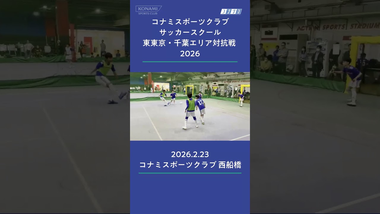 コナミスポーツクラブ サッカースクール 東東京・千葉エリア対抗戦2026@コナミスポーツクラブ 西船橋