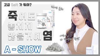 [A-SHOW] 애쇼 죽어도 놓치지 않아염 / 죽염편