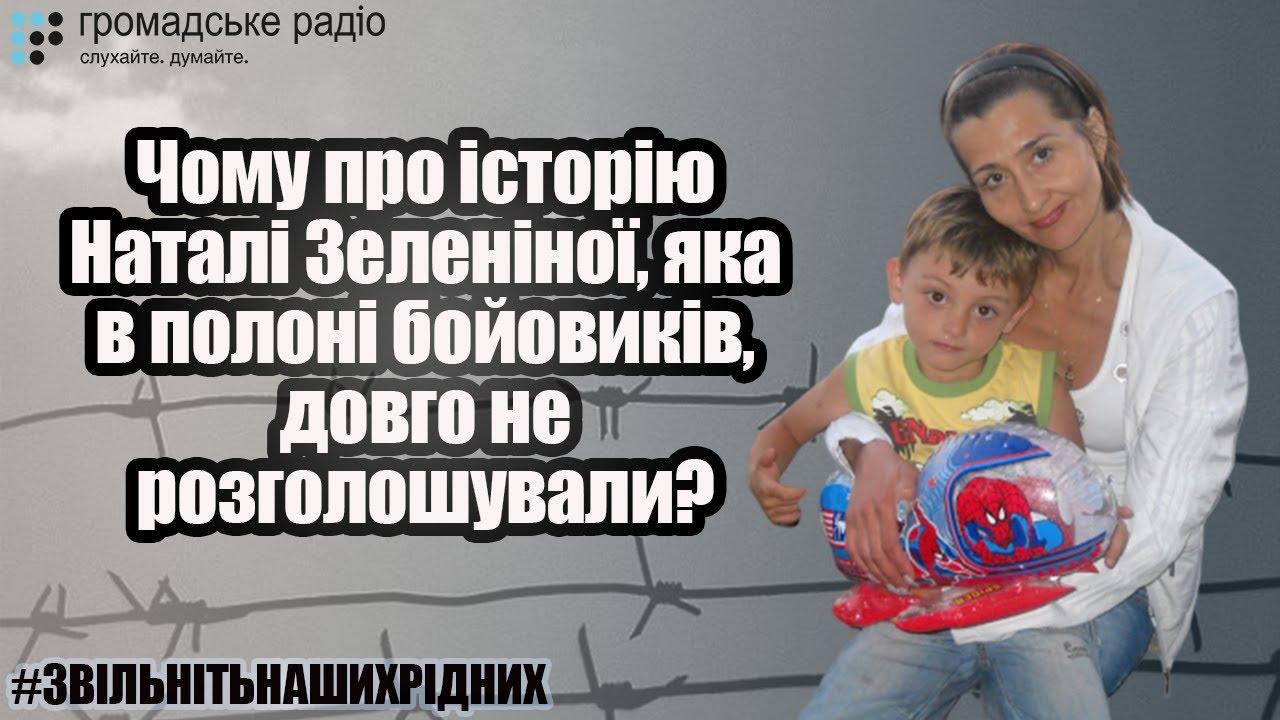 Чому про історію Наталі Зеленіної, яка в полоні бойовиків, довго не розголошували?