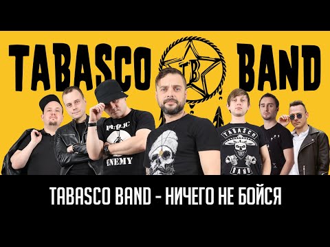 TABASCO BAND - Ничего Не Бойся
