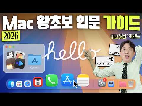 처음 맥북 샀다면 &#39;이것&#39; 안 하면 손해다? Mac 왕초보 입문 필수 설정 및 추천앱 ver2026.