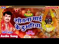 RAKESH PATHAK शीतल माई के दुअरिया New Bhojpuri BHAKTI SONG 2020 Shee