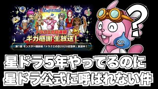 【星ドラ実況】星ドラ公式に呼ばれない件なぜでしょうか