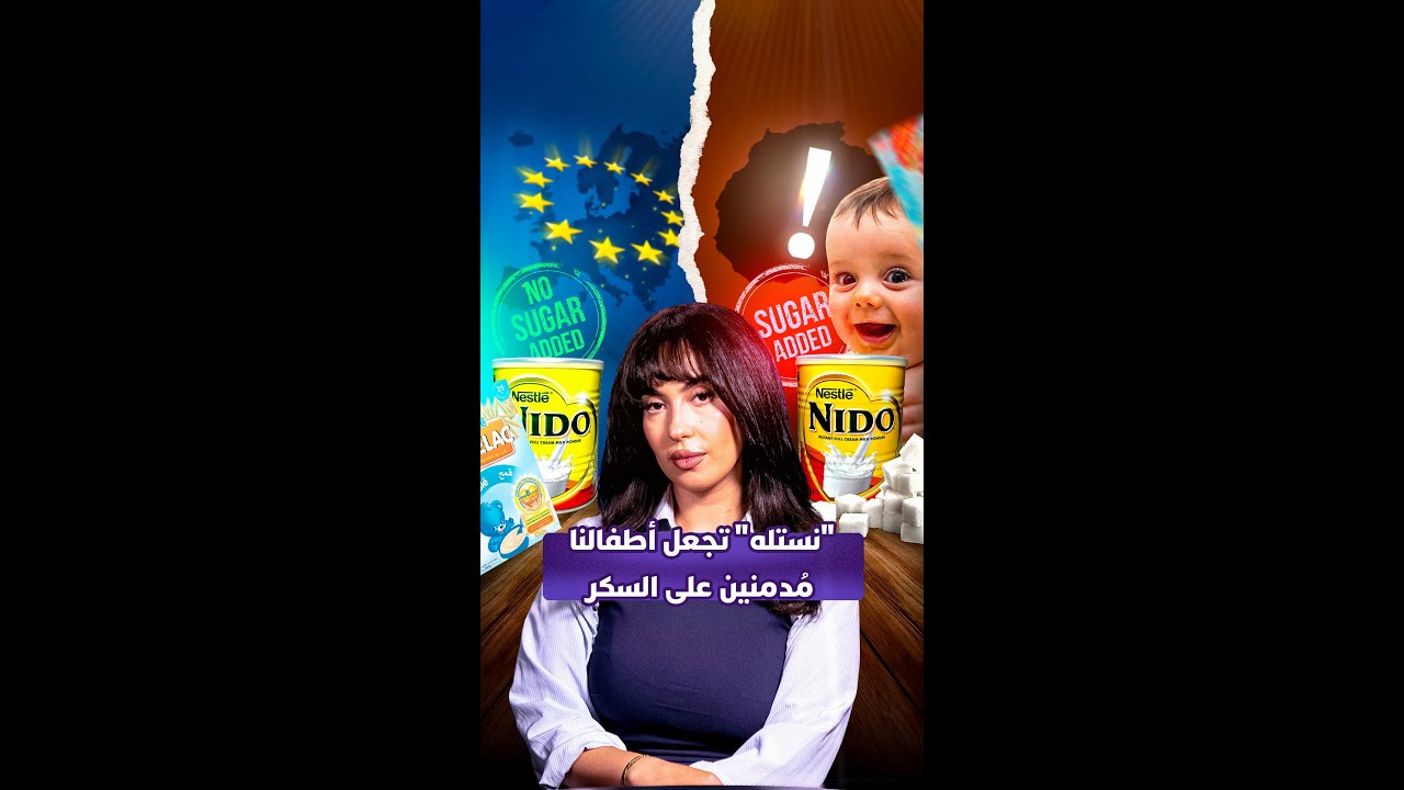 "نستله" تجعل أطفالنا مُدمنين على السكر thumbnail