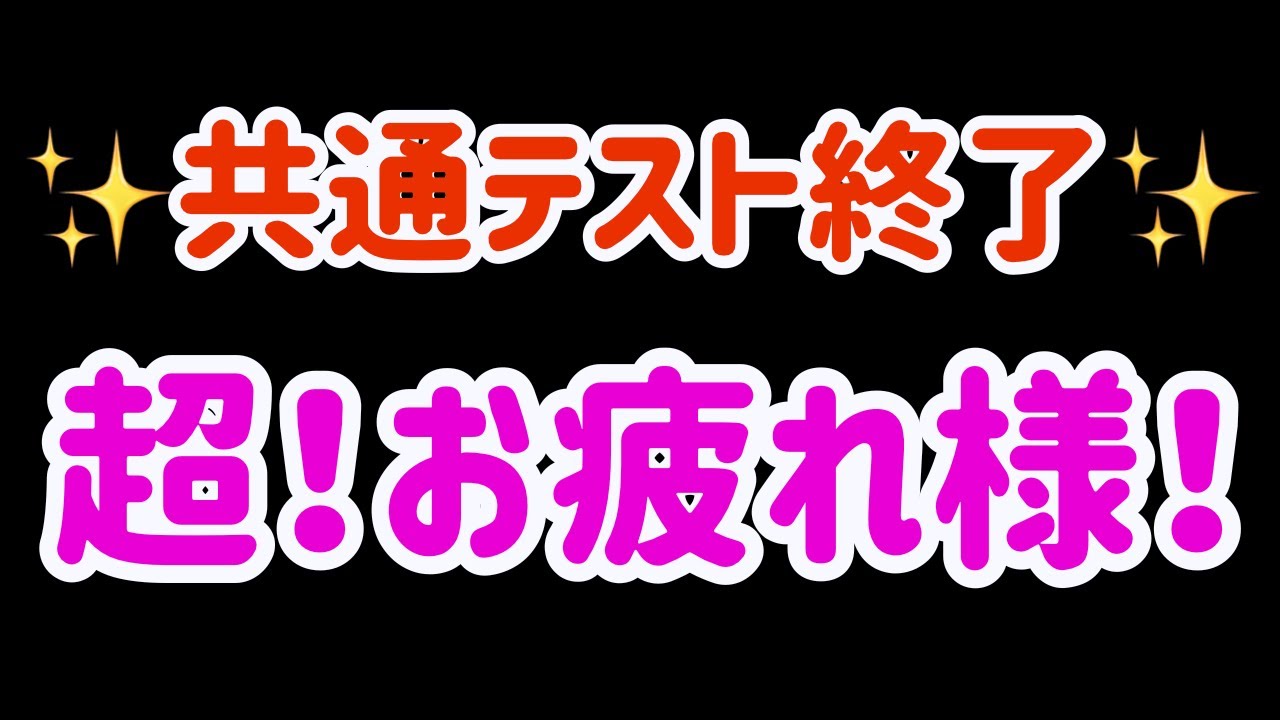 【共通テスト】お疲れ様でした！今日は休めよーー！！！