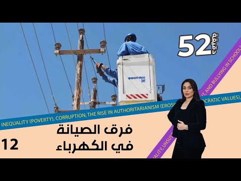 شاهد بالفيديو.. فرق الصيانة والكوادر الفنية في وزارة الكهرباء - 52 دقيقة م٦ - حلقة ١٢