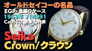 JA-2947| セイコー クラウン 21石 J14091 Cal.560 EGP 20MICRONS JA-2947| セイコー クラウン 21石 J14091 Cal.560 EGP 20MICRONS