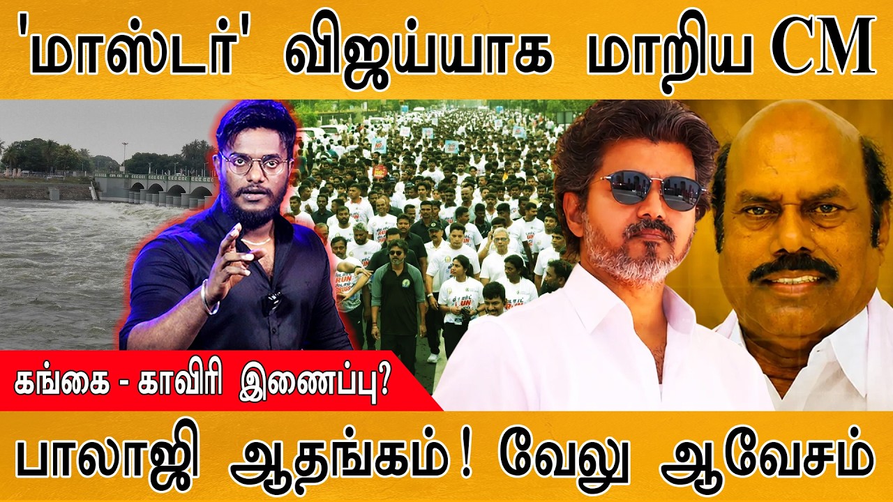 'Master' விஜய்யாக மாறிய CM Vijay |  கங்கை - காவிரி இணைப்பு? | பாலாஜ?