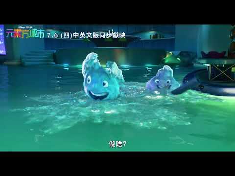 皮克斯最佳電影之一《元素方城市》7/6 (四) 大銀幕正式獻映_首選篇(30)