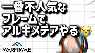 【Warframe】お前らが選ばないなら俺が救ってやるアルキメデア