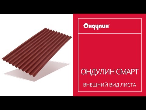 Ондулин Смарт
