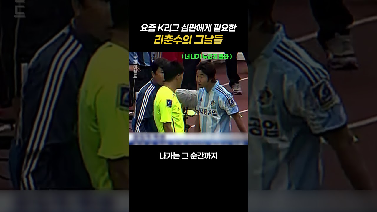 K리그 심판에게 욕한 이천수 #축구 #이천수