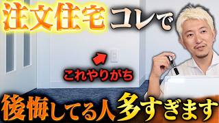 【注文住宅】ココでつまづく人が多い！住んでから気づく家づくりの後悔ポイントTOP10を解説します！