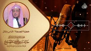 صورة خطبة الجمعة / الناس والمال