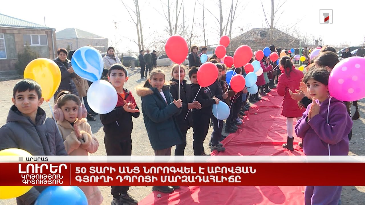 50 տարի անց նորոգվել է Աբովյան գյուղի դպրոցի մարզադահլիճը