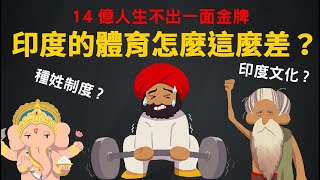 [問卦] 為什麼印度奧運成績不太好？